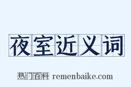 夜室近义词是什么意思的图片